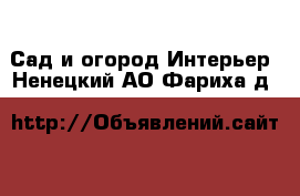 Сад и огород Интерьер. Ненецкий АО,Фариха д.